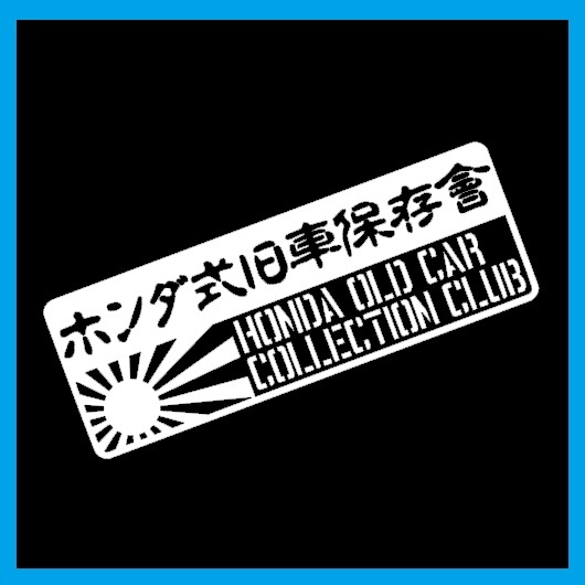 ホンダ式旧車保存会 カッティングステッカー 旭日 日章旗 ホンダ 旧車 漢字 昭和 レトロ カタカナ 平成 ステンシル チーム ホンダ 売買されたオークション情報 Yahooの商品情報をアーカイブ公開 オークファン Aucfan Com