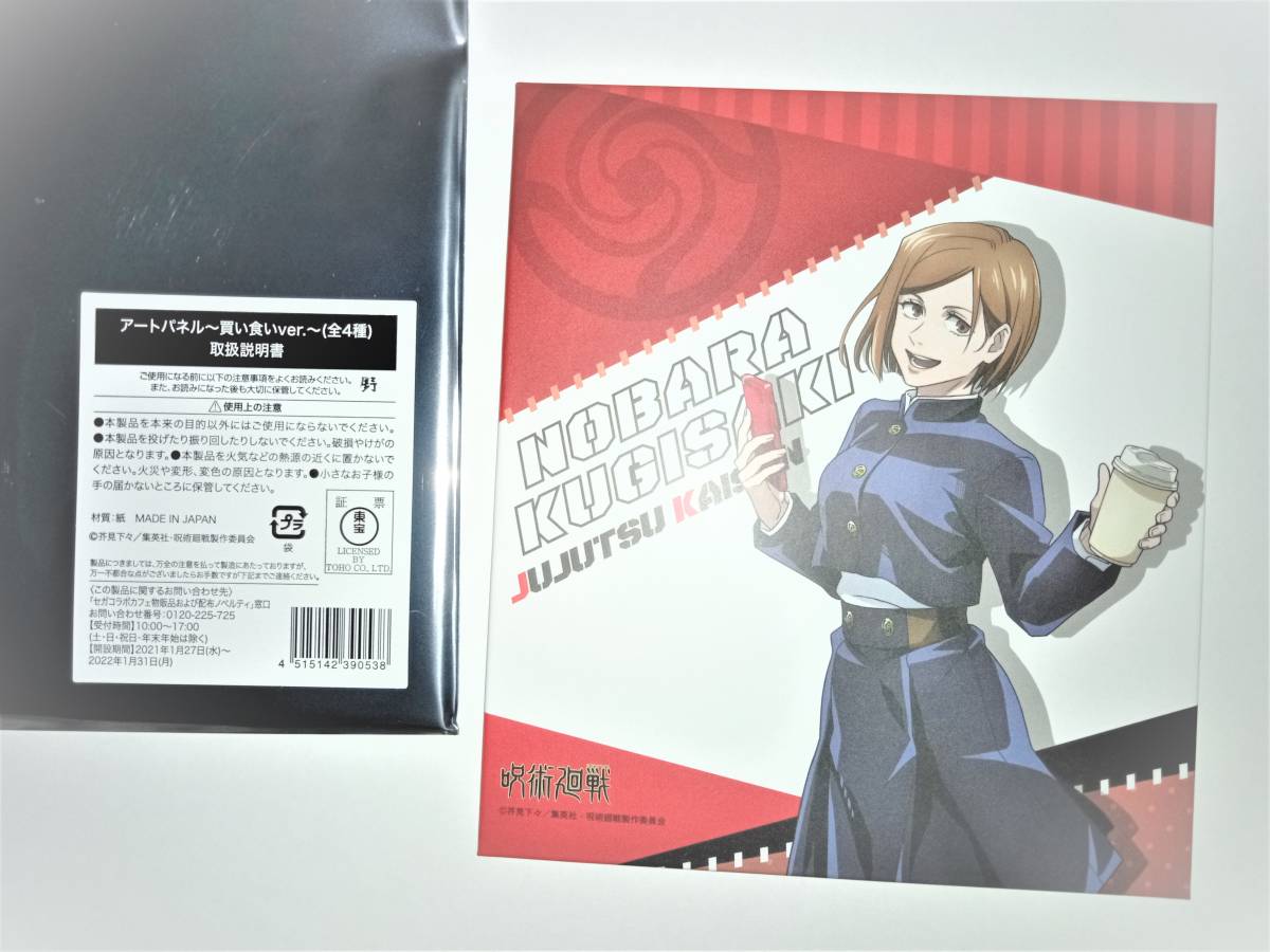 呪術廻戦 セガコラボカフェ アートパネル 買い食いｖｅｒ 釘崎野薔薇 その他 売買されたオークション情報 Yahooの商品情報をアーカイブ公開 オークファン Aucfan Com
