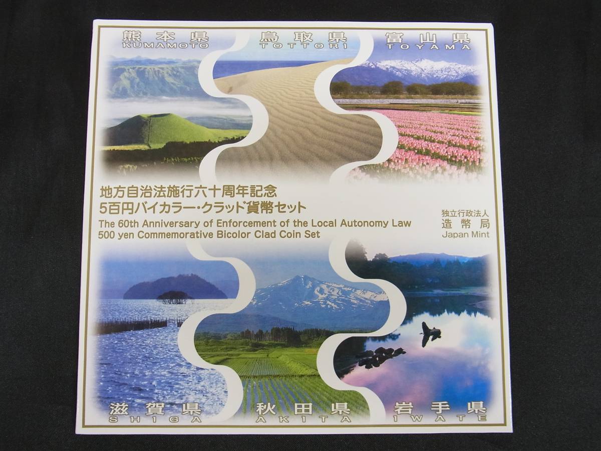 限定SALE，定番 平成23年　地方自治法施行60周年記念　500円バイカラークラッド貨幣セット　6枚セット