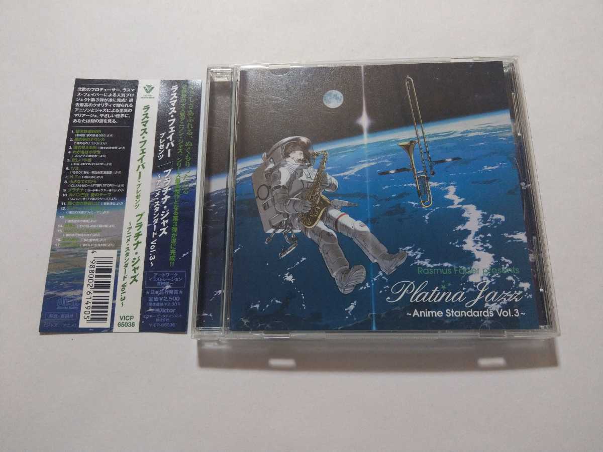 Cd ラスマス フェイバー Rasmus Faber Presents Platina Jazz Anime Standards Vol 3 プラチナ ジャズ アニメ スタンダード アニメソング一般 売買されたオークション情報 Yahooの商品情報をアーカイブ公開 オークファン Aucfan Com