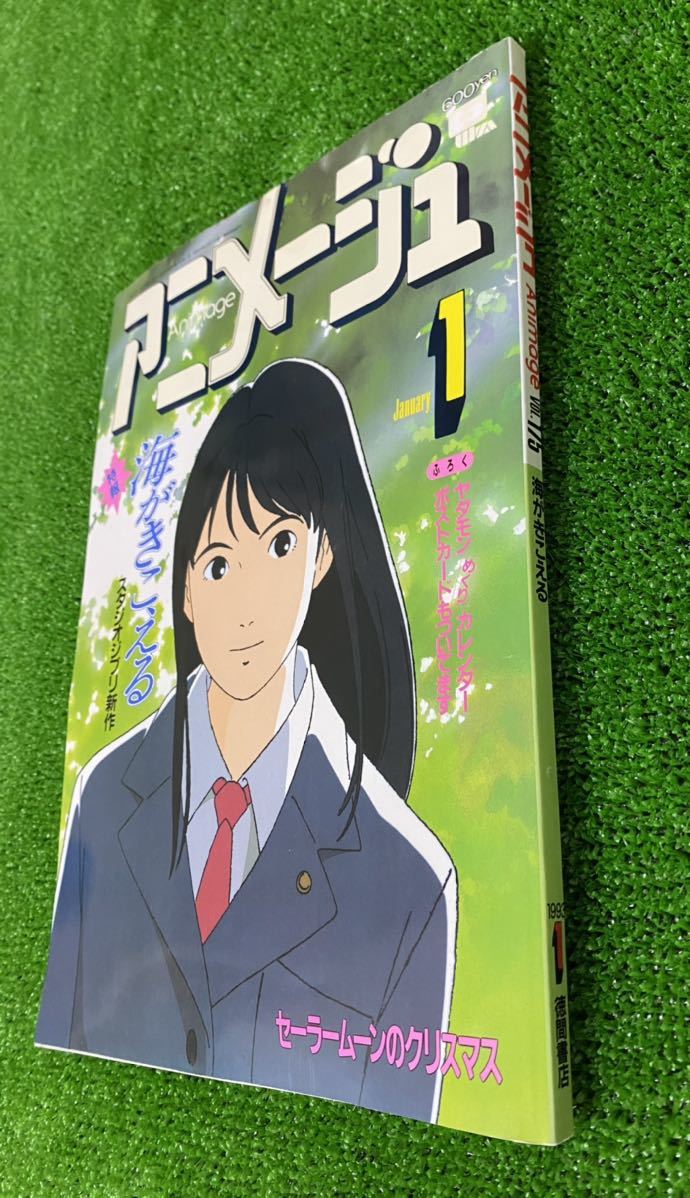 定番人気，定番 希少 アニメージュ 海がきこえる 1993年1月号 宮崎駿