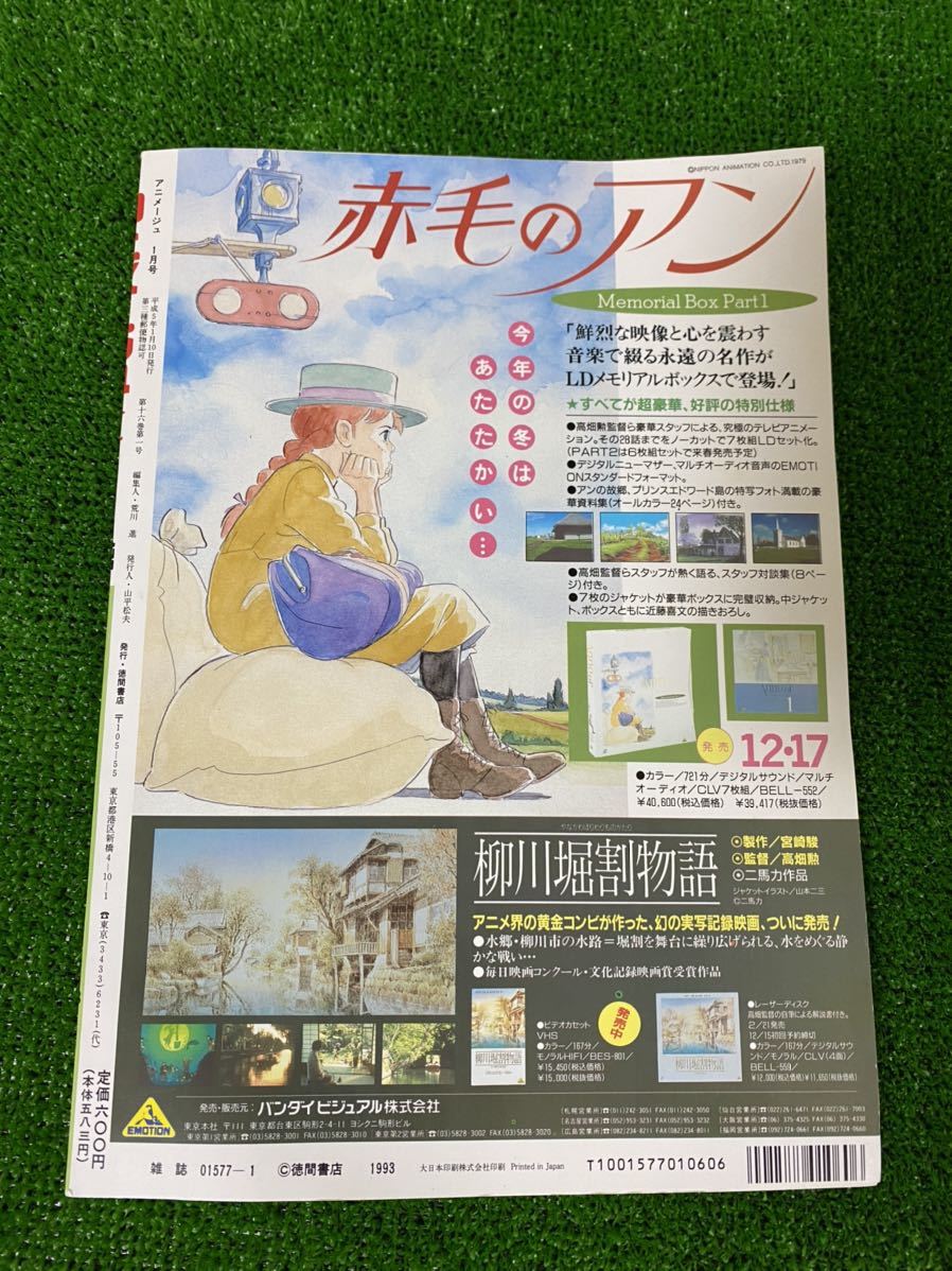 当時品アニメージュ 1993年1月 海がきこえる ジブリ 氷室冴子 宮崎駿