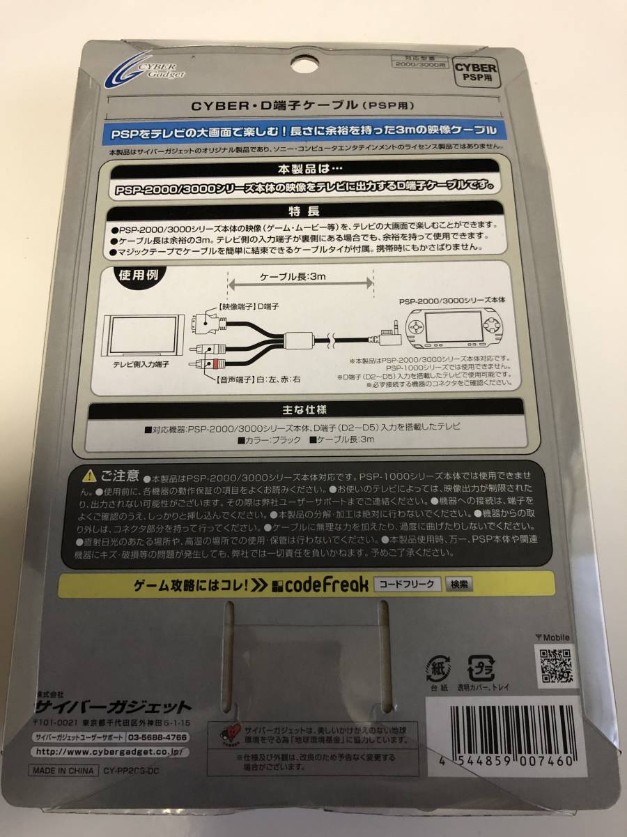 Psp00 3000 Cyber D端子ケーブル サイバーガジェット アクセサリ 周辺機器 売買されたオークション情報 Yahooの商品情報をアーカイブ公開 オークファン Aucfan Com