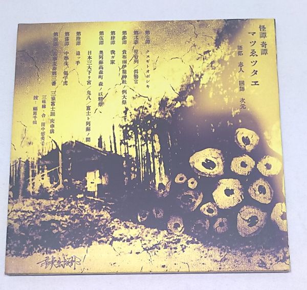 志人 次元 怪譚奇譚「マツゑツタヱ」　CD 次元 予約作品） 12月12日発売 CD 志人 怪譚奇譚「マツゑツタヱ」CD
