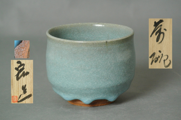 人間国宝 中島宏 造 青瓷 茶碗 茶道具 低価，安い ∞ 南 美 ∞【 中島宏 茶碗 共箱・栞付き】 口径約