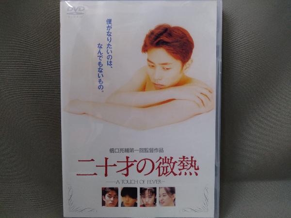 Dvd 二十才の微熱 監督 橋口亮輔 出演 袴田吉彦 他 Dvd 売買されたオークション情報 Yahooの商品情報をアーカイブ公開 オークファン Aucfan Com Dvd 二十才の微熱 監督 橋口亮輔 出演 袴田吉彦 他 Dvd 売買されたオークション情報 Yahooの商品情報をアーカイブ公開 オークファン Aucfan Com