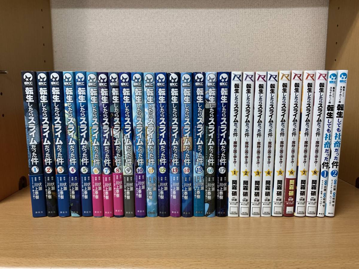 超激得，安い 計27冊 状態良 転生したらスライムだった件 1 17巻 + 魔物の国の歩き方 1 8巻 + 社畜だった件 1 2巻 全巻セット @4293(全巻セット)｜売買されたオークション情報、yahooの商品情報をアーカイブ公開 全巻セット