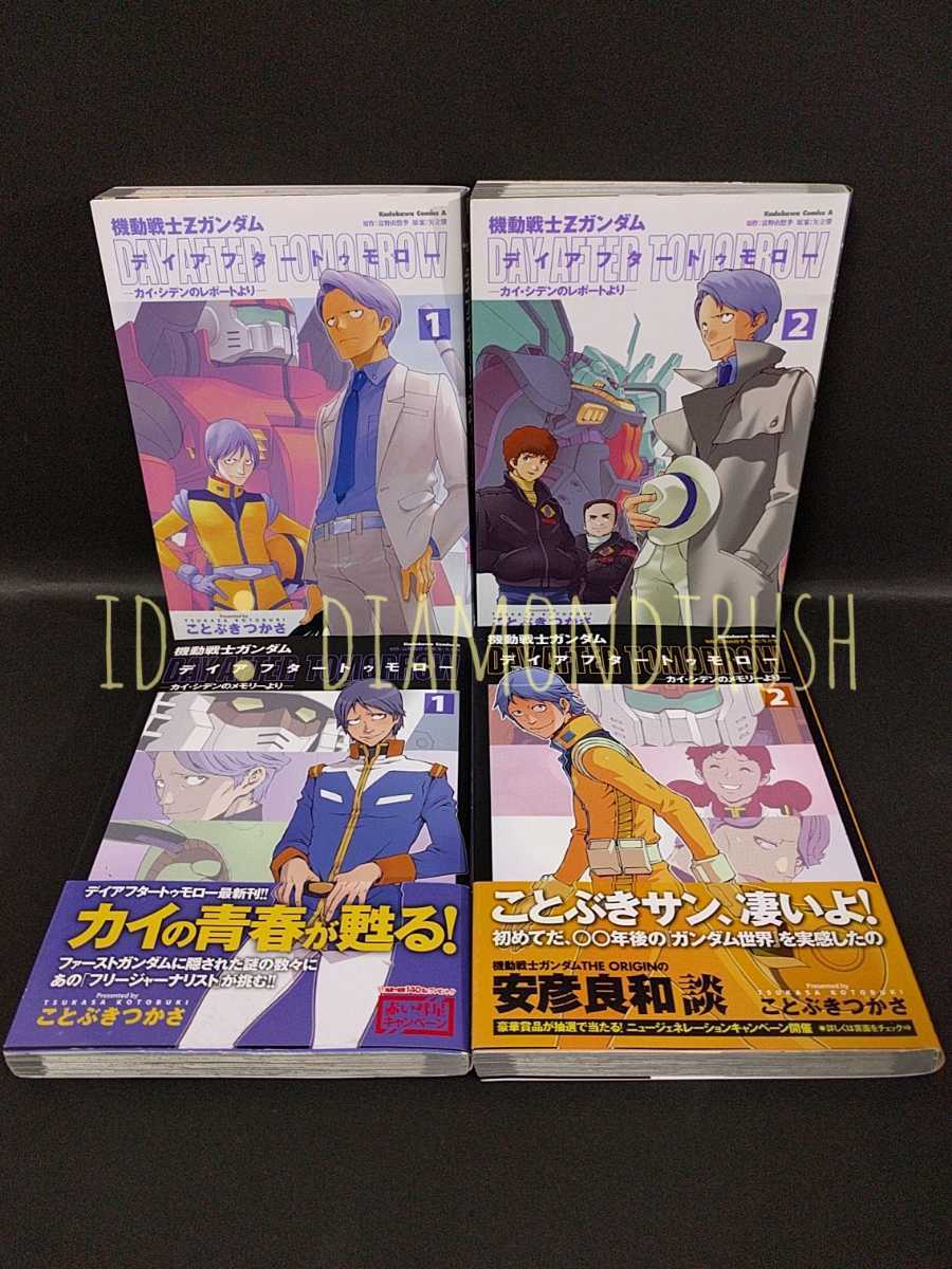 帯2枚付 良品 デイアフター トゥモロー カイ シデンのメモリー レポート 全4巻完結 ことぶきつかさ 機動戦士 Zガンダム 外伝 全巻 全巻セット 売買されたオークション情報 Yahooの商品情報をアーカイブ公開 オークファン Aucfan Com