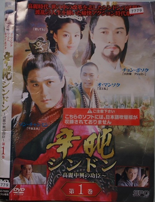 韓国時代劇「辛 シンドン～高麗中興の功臣～ 」DVD-BOXⅠ-3〈30枚組〉 韓国時代劇「辛 シンドン～高麗中興の功臣～ 」DVD-BOXⅠ-3〈30枚組〉