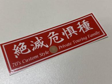 絶滅危惧種 ステッカー 当時 旧車 暴走族 昭和依存症 当時物依存症 Z1 Z2 ステッカー デカール 売買されたオークション情報 Yahooの商品情報をアーカイブ公開 オークファン Aucfan Com