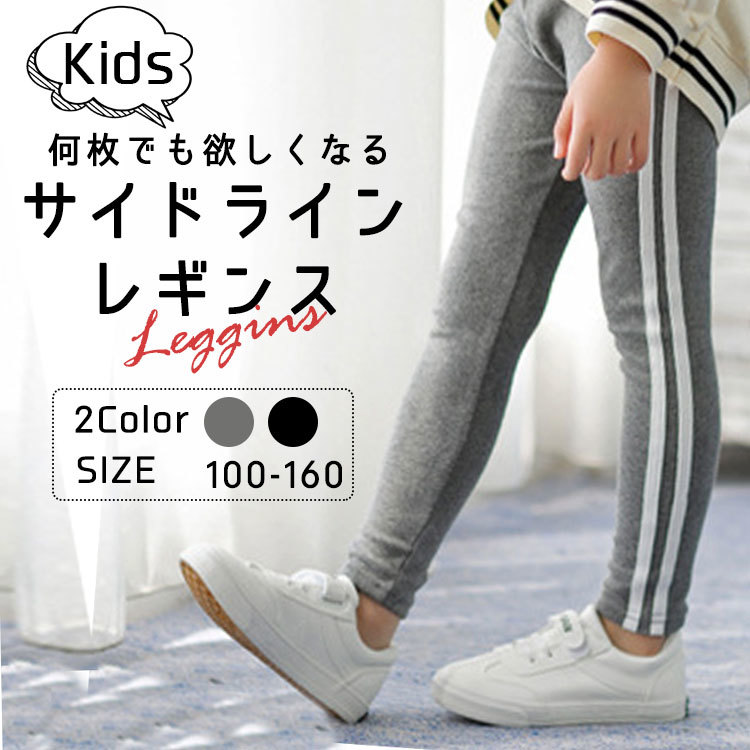 レギンス キッズ ブラック 140cm 140 スポーツ レギンスパンツ サイドライン 韓国 子供服 男の子 女の子 ストレッチ おしゃれ 140 135 144cm 売買されたオークション情報 Yahooの商品情報をアーカイブ公開 オークファン Aucfan Com