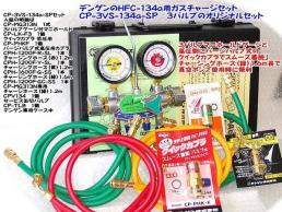 デンゲン(dengen) CP-3VS-134a-SP HFC-134ａ用ガスチャージ3バルブSET 送料無料 即日出荷 税込特価