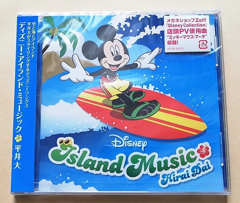 【新品未開封】 平井大 ディズニー・アイランド・ミュージック 廃盤 - 平井大 Disney 「Disney ディズニーCD 公式通販