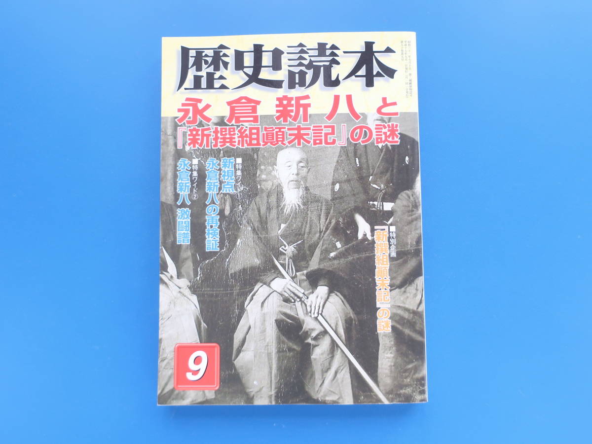 歴史読本05年9月号 日本史特集 永倉新八と新選組顛末記の謎新撰組第一級の史料新撰組顛末記著者の再検証幕末明治維新杉村義衛撃剣師範 日本史 売買されたオークション情報 Yahooの商品情報をアーカイブ公開 オークファン Aucfan Com