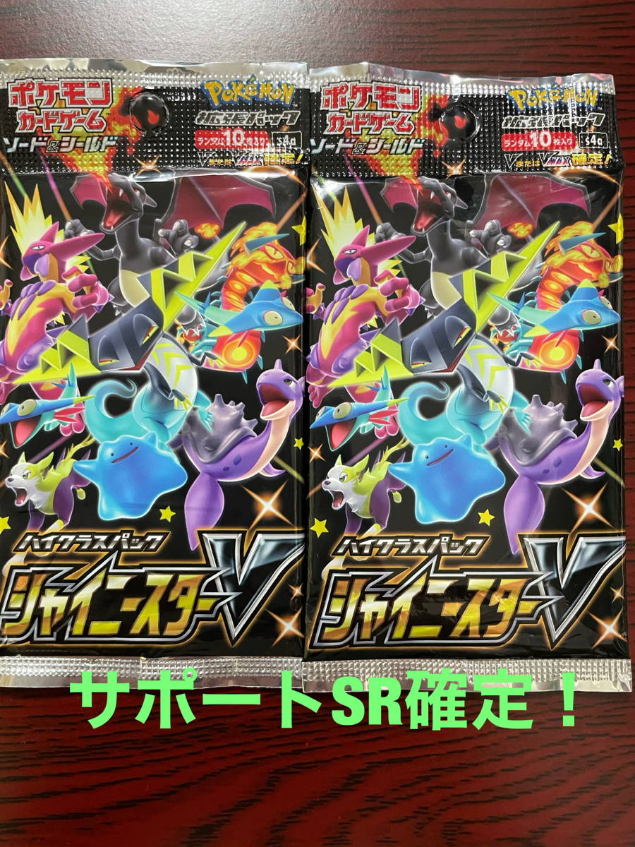 ポケモンカード シャイニスターV サポートSR確定2パック シャイニー