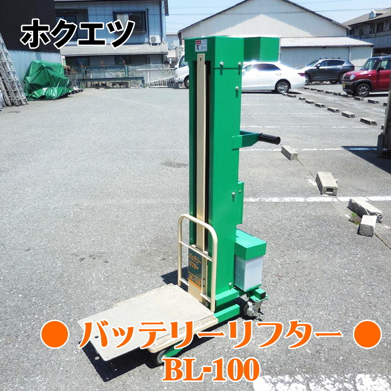 ホクエツ バッテリーリフター BL-100 バッテリー2個搭載 24V 最大揚量
