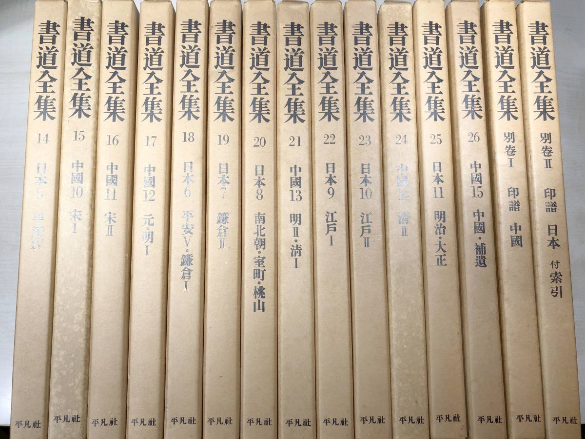 書道全集 全28巻揃（全26巻・別巻2冊） (神田喜一郎・田中親美