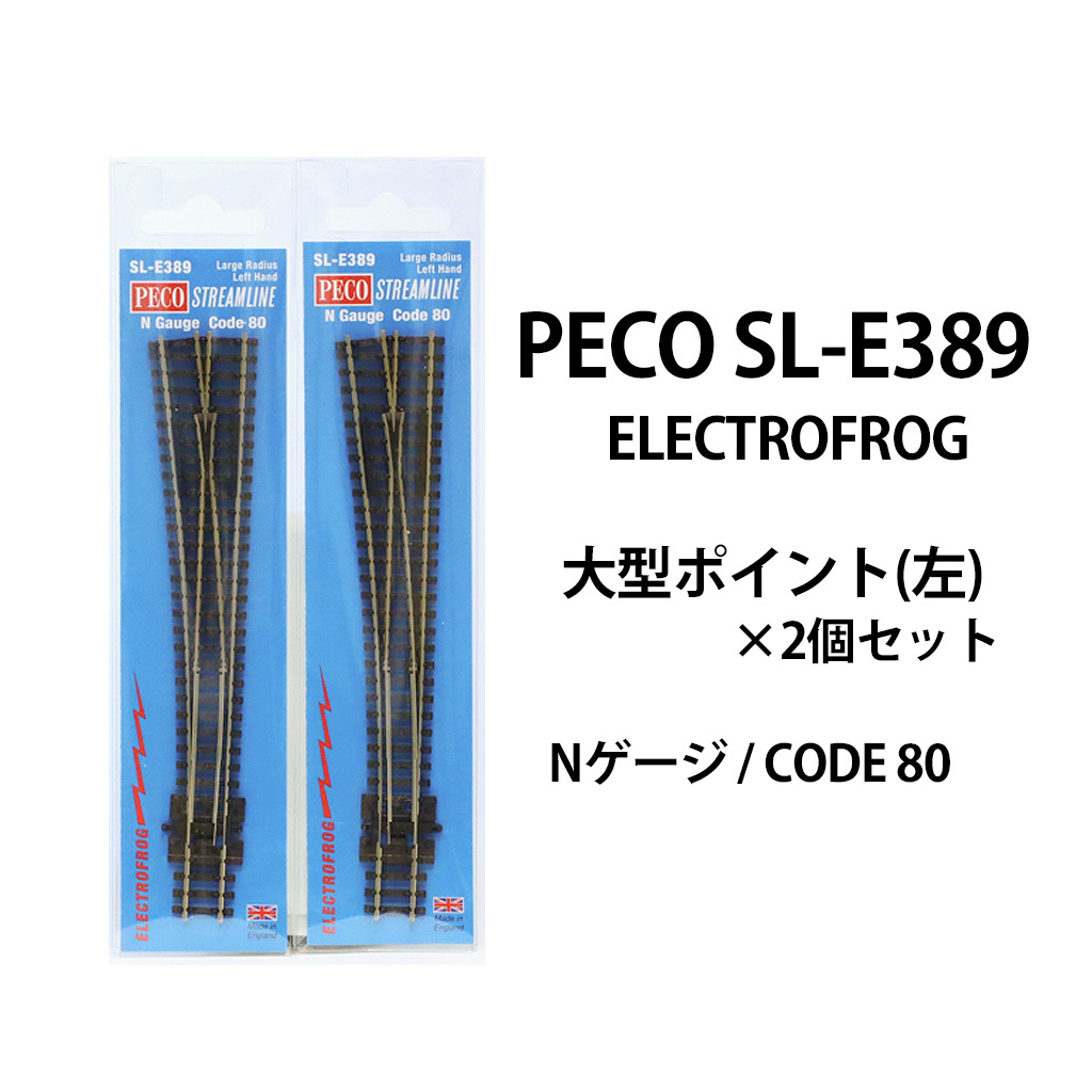 PECO N 大型ポイント右 SL-E388 5個 b PECO N 大型ポイント左 大型ポイント右 SL-E388 PCO-SL-E383F__ (N) PECO