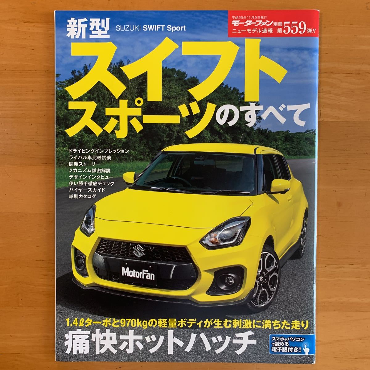 スズキ 新型スイフトスポーツのすべて モーターファン別冊ニューモデル速報 第559弾 痛快ホットハッチ SUZUKI SWIFT SPORT_1