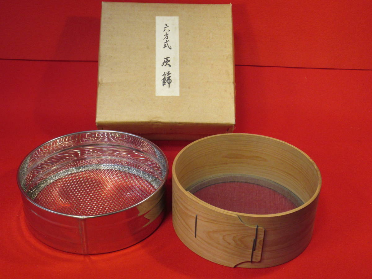 ほぼ未使用 茶道具 灰篩 灰ふるい 2個 風炉灰 2個 灰匙 3点セット 元箱 茶道具 細目 灰ふるい 表千家 茶則 宇2244 (裏流 炉灰 灰篩