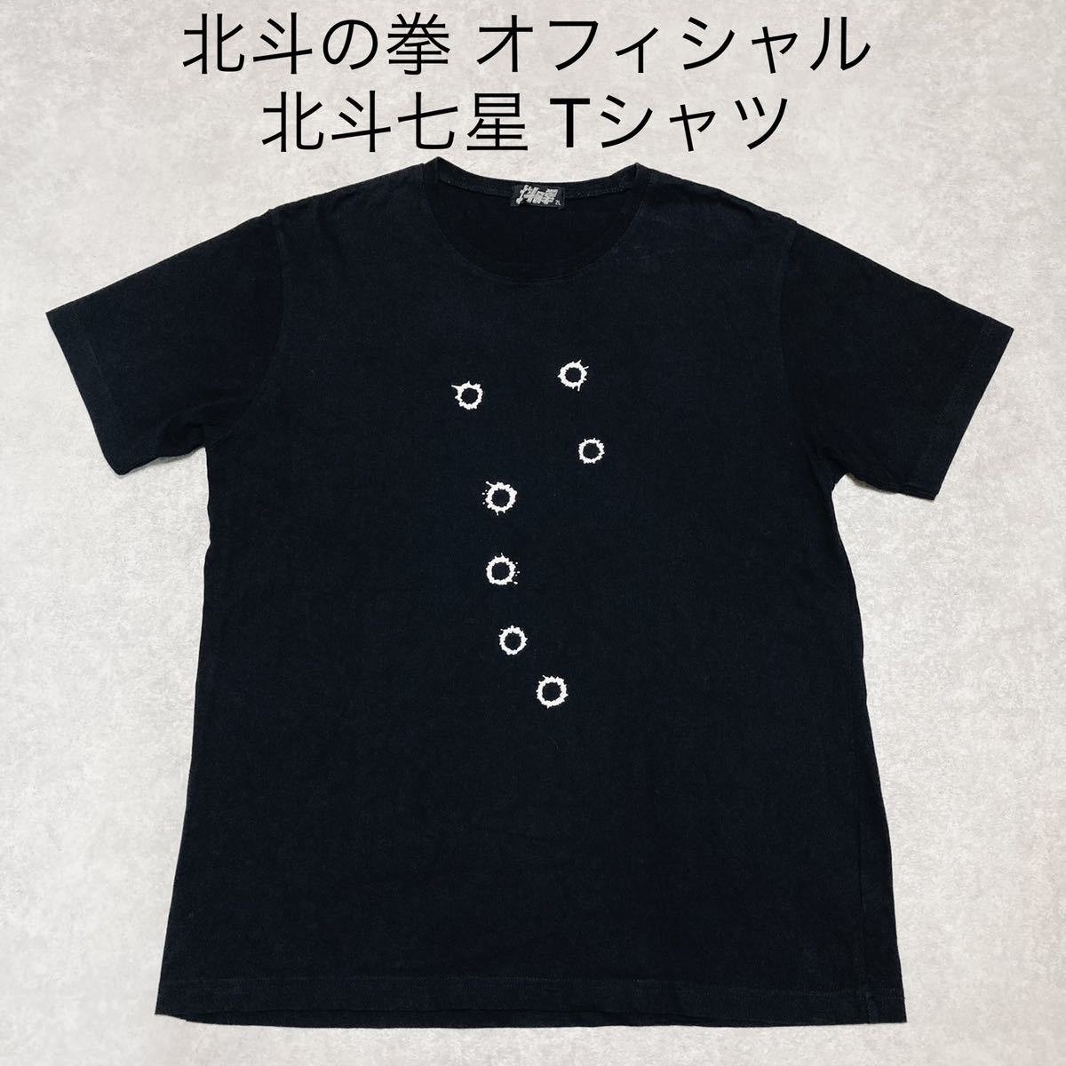 北斗の拳 オフィシャル ケンシロウ 北斗 七星 Tシャツ ブラック 黒 サイズ 2l ジャギ アニメ 漫画 マンガ ジャンプ 原哲夫 武論尊 イラスト キャラクター 売買されたオークション情報 Yahooの商品情報をアーカイブ公開 オークファン Aucfan Com 北斗の拳 オフィシャル ケンシロウ 北斗 七星 Tシャツ ブラック 黒 サイズ 2l ジャギ アニメ 漫画 マンガ ジャンプ 原哲夫 武論尊 イラスト キャラクター 売買されたオークション情報 Yahooの商品情報をアーカイブ公開 オークファン Aucfan Com