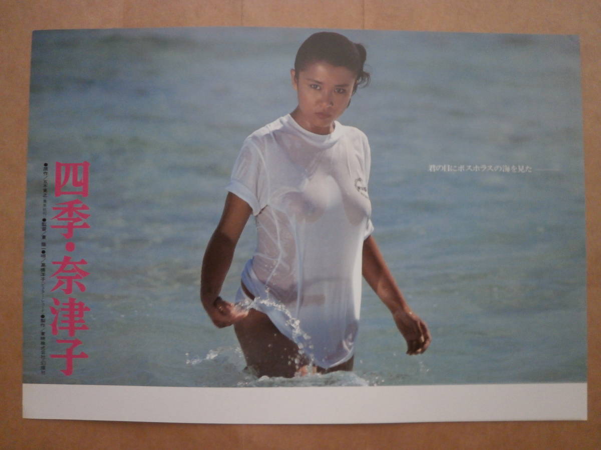 烏丸せつこ主演 四季 奈津子 B5判チラシ 東陽一監督作品 映画 売買されたオークション情報 Yahooの商品情報をアーカイブ公開 オークファン Aucfan Com