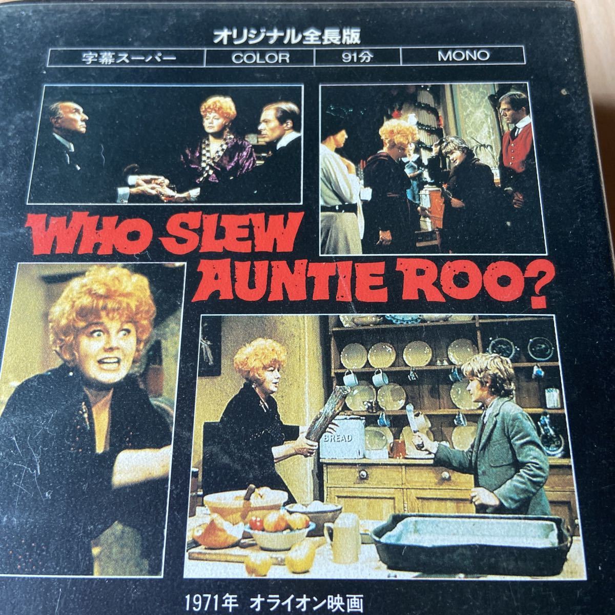 誰がルーおばさんを殺したか 1971年作品 映画vhsビデオテープ Dvd化なし 激レア 13歳のマーク レスターが主演 美少年 字幕版 売買されたオークション情報 Yahooの商品情報をアーカイブ公開 オークファン Aucfan Com