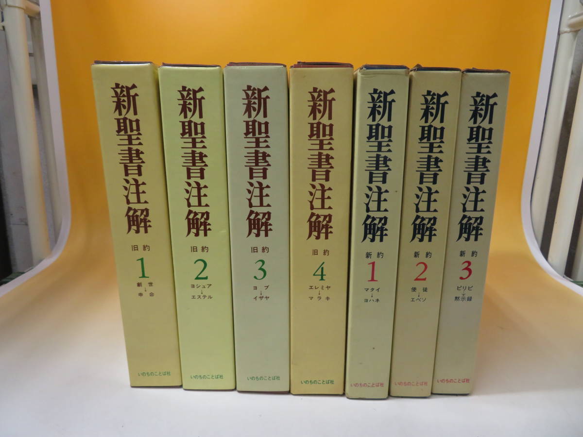 最終値下　新聖書注解 7冊いのちのことば社 新聖書注解 いのちのことば社 | : 全7巻 全7巻揃 いのちのことば社新