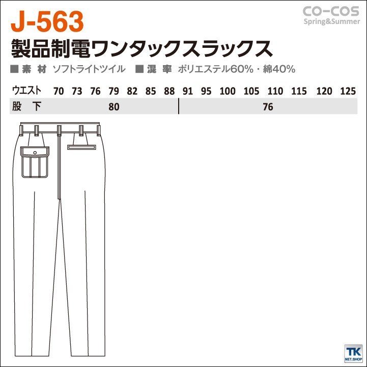 未使用品！作業ズボン ワンタックスラックス 作業服 作業着 春夏用素材 ワークパンツ 製品制電 CO-COS コーコス ccＪ-563/2本_4