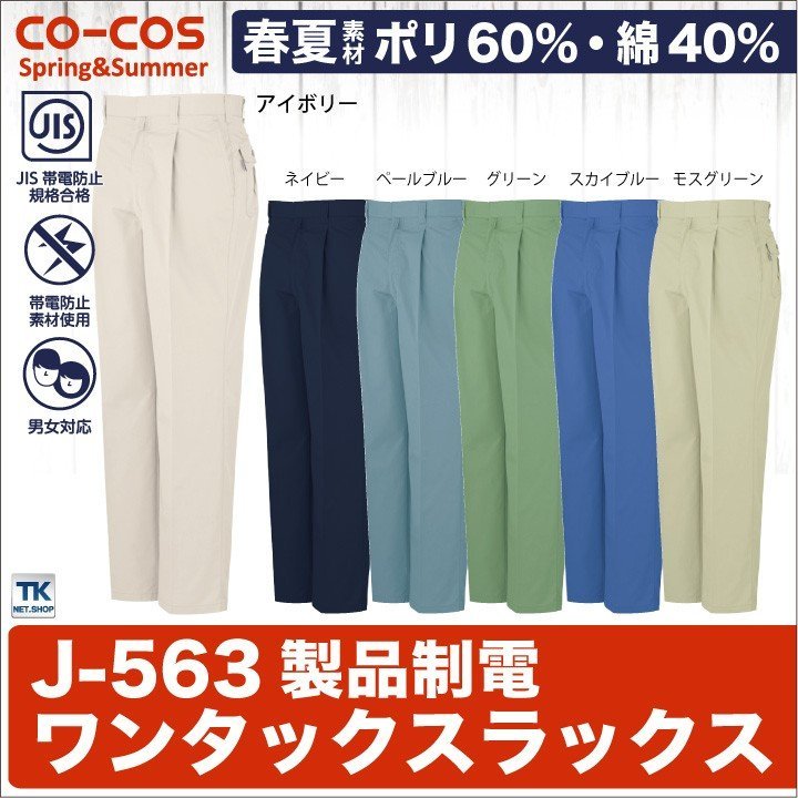 未使用品！作業ズボン ワンタックスラックス 作業服 作業着 春夏用素材 ワークパンツ 製品制電 CO-COS コーコス ccＪ-563/2本_5