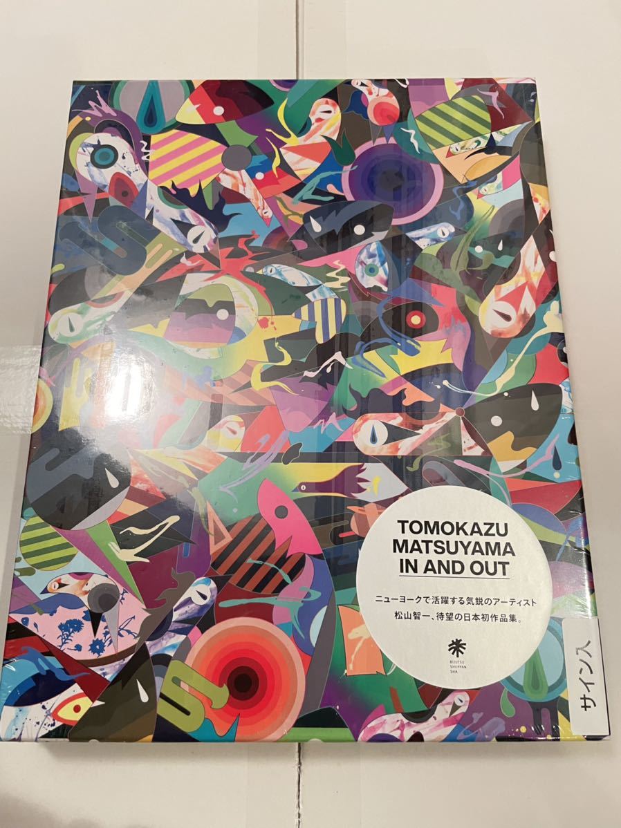 松山智一 TOMOKAZU MATSUYAMA IN AND OUT 作品集 日本初作品集 サイン