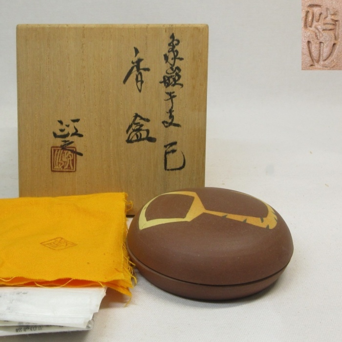 R977】茶道具 文化勲章作家 今井政之 象嵌干支 『巳』 香合 共箱 共布