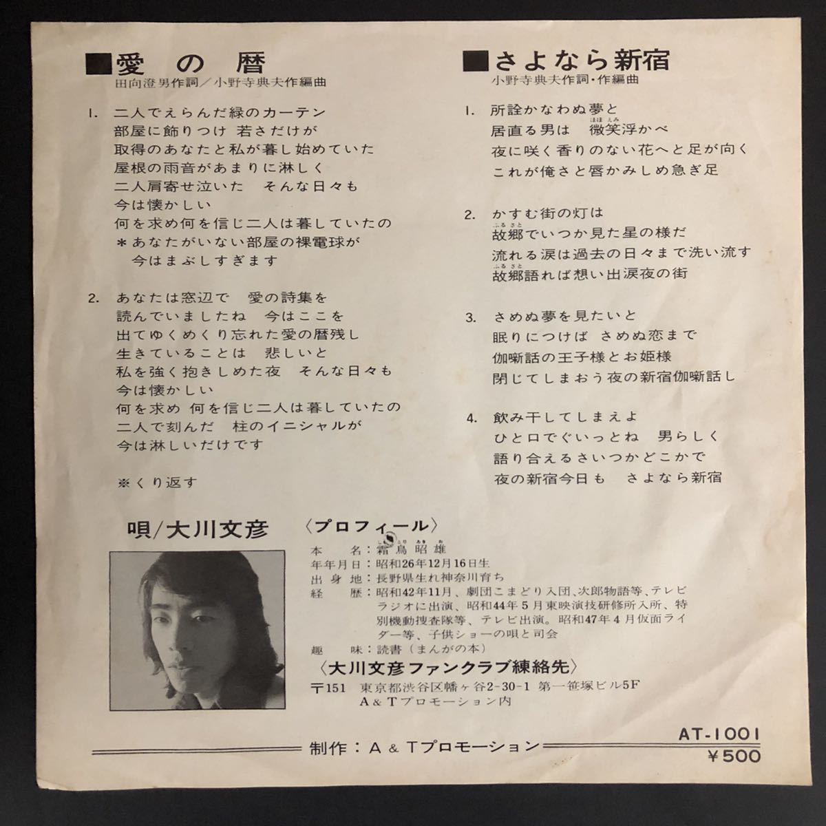 レア 大川文彦 愛の暦 さよなら新宿 7インチ 和物 和モノ Groove歌謡 Funk歌謡 マイナー 自主盤 ジャパニーズポップス 売買されたオークション情報 Yahooの商品情報をアーカイブ公開 オークファン Aucfan Com