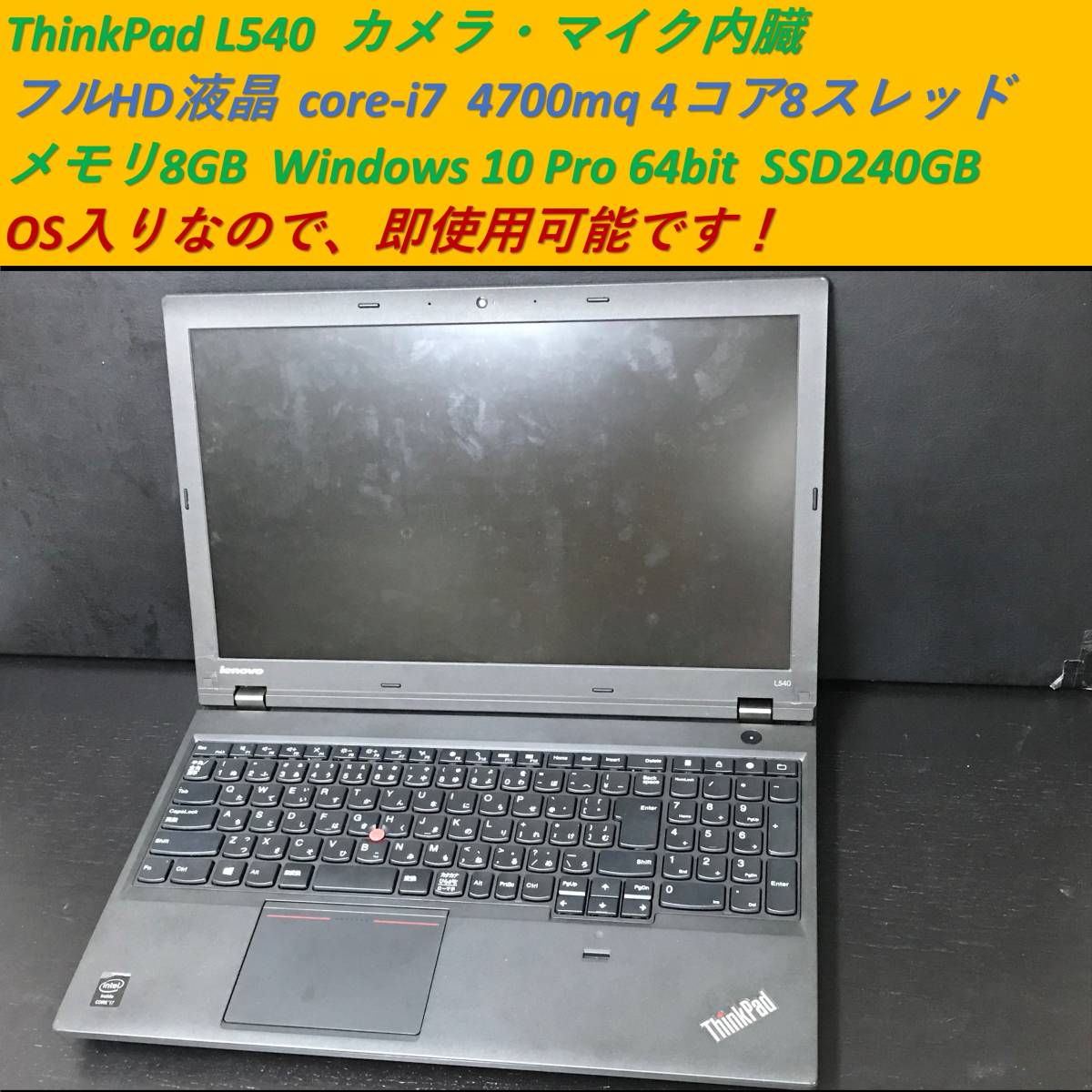 ★ 送料無料 ★ 動作確認済 フルHD カメラ内蔵 ノートPC ★ ThinkPad L540 ★ core i7 4コア8スレッド ★ SSD 240GB メモリ 8GB