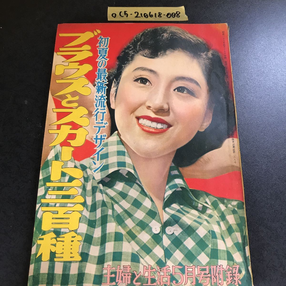 ◯主婦と生活 5月号附録 付録 昭和28年5月1日 1953年 若尾文子 関 