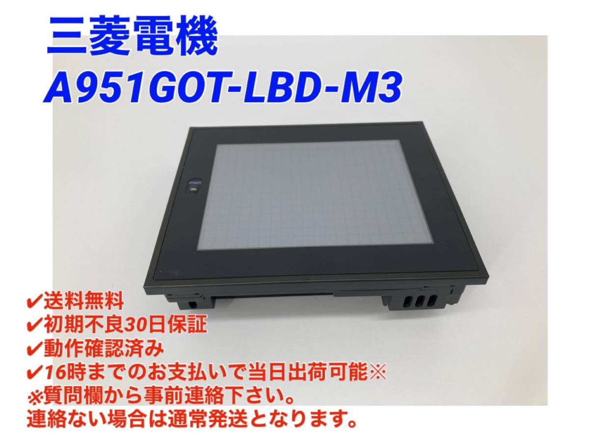 ○即日発送可○送料無料○初期不良30日保証【美品! 三菱電機 A951GOT-LBD-M3 】○動作OK 三菱 GOT タッチパネル ミツビシ