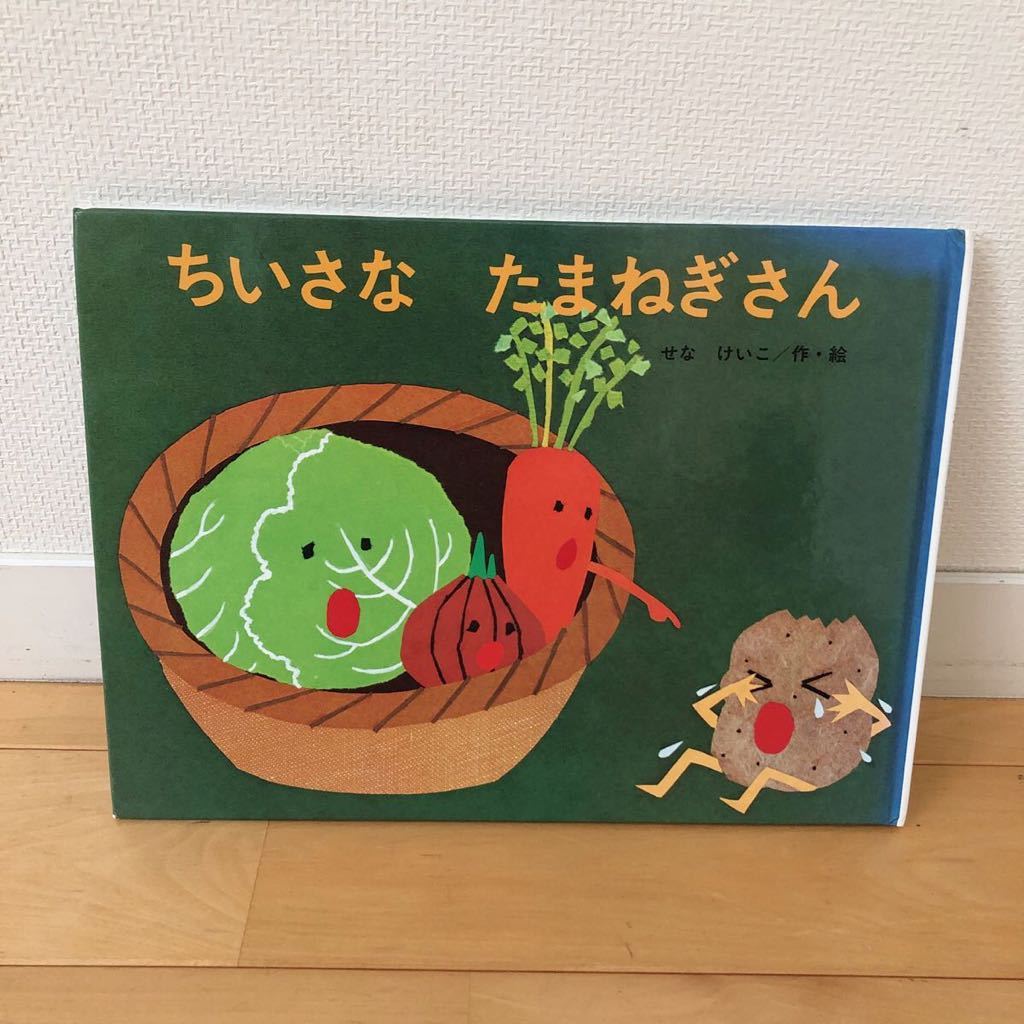 ☆ちいさな たまねぎさん☆絵本　こどものくに傑作絵本_1