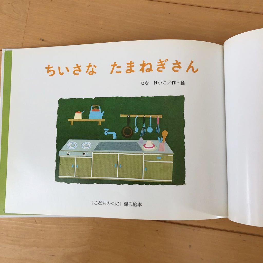 ☆ちいさな たまねぎさん☆絵本　こどものくに傑作絵本_3