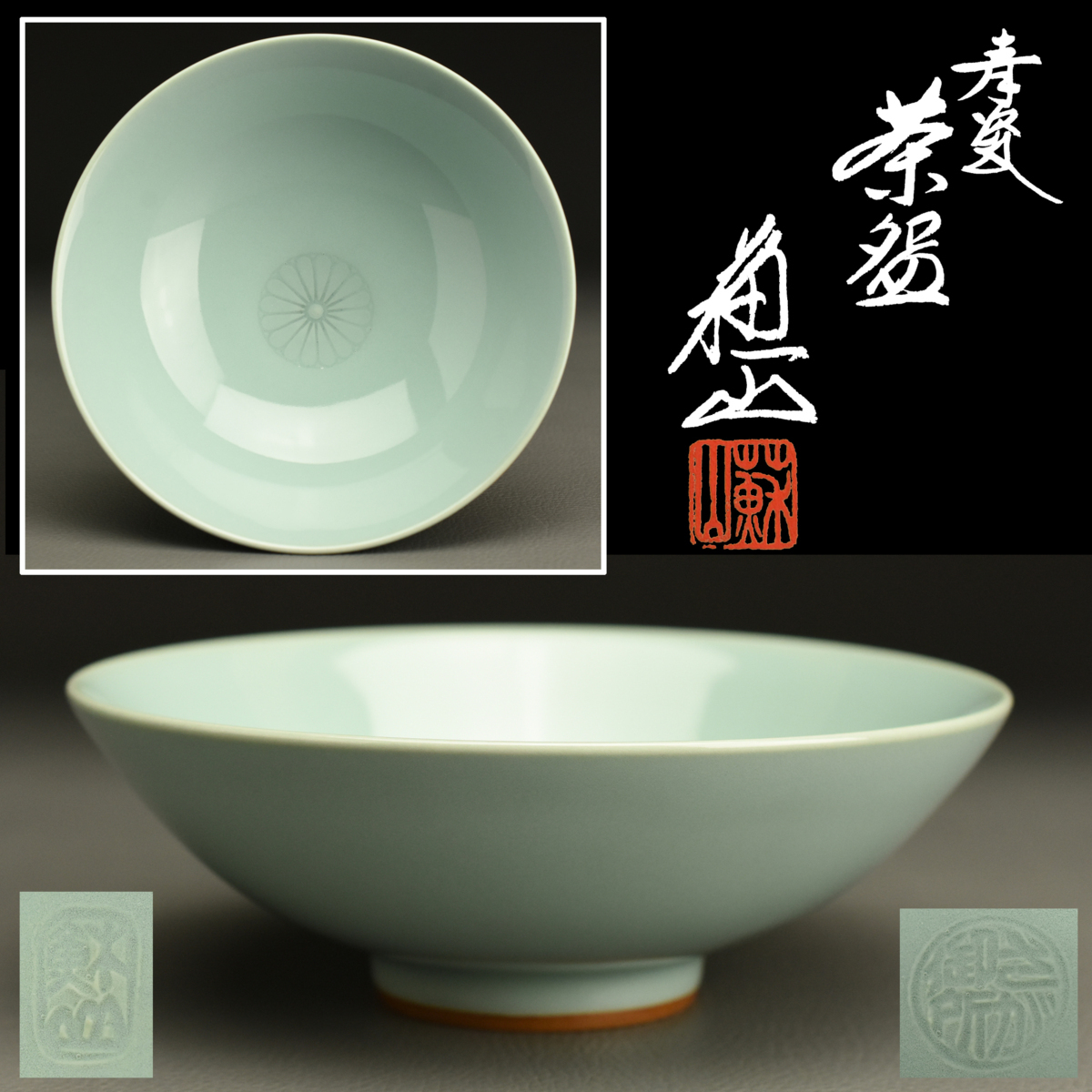 中国古美術 古玩 宋代 時代保証 - 唐物 官窯鳳凰陽刻文銅覆縁青磁茶碗