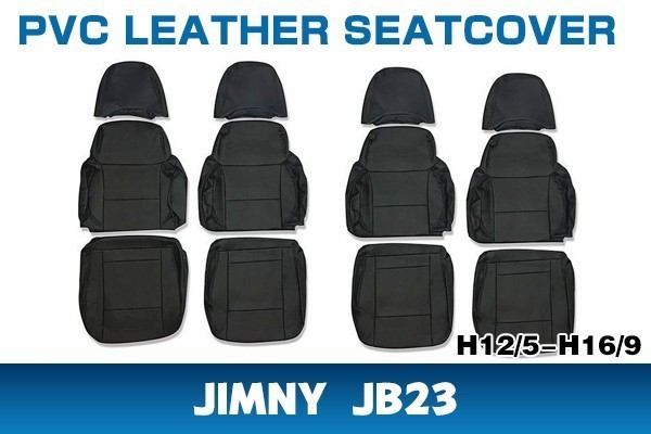  新着 ジムニー JB23 シートカバー パンチング ブラック 艶無し PVCレザー 運転席 助手席 後部席 一台分 H12/5-H16/9 RM-CV022FR(シートカバー)｜売買されたオークション情報、yahooの商品情報をアーカ シートカバー