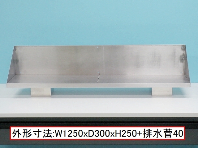 ステンレス製 平棚 スノコ付 排水菅付 W1250xD300xH250+40 業務用 吊棚