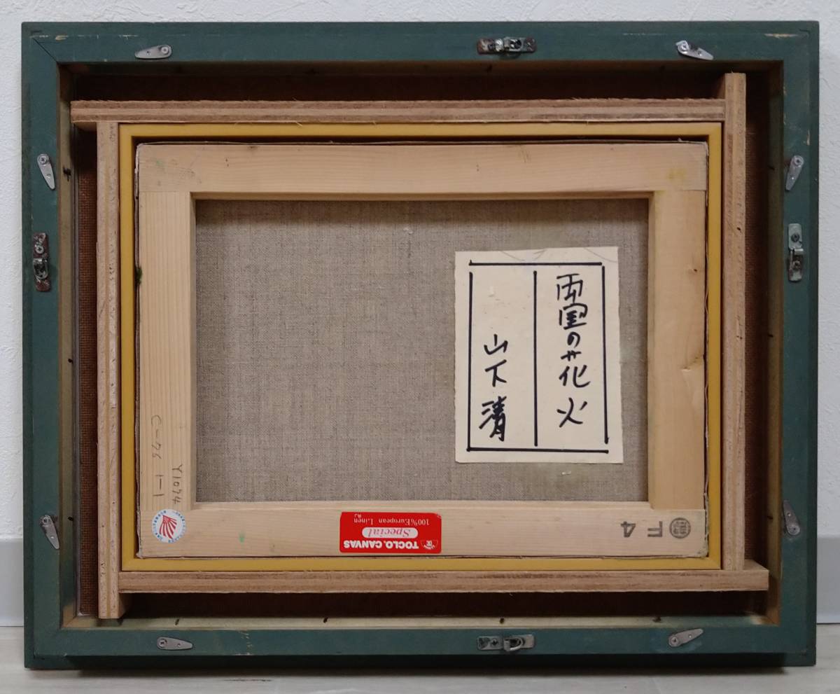 山下清 裸の大将両国の花火肉筆⁄⁄油彩⁄⁄油絵⁄⁄絵画⁄⁄ F6号)山下清 裸の