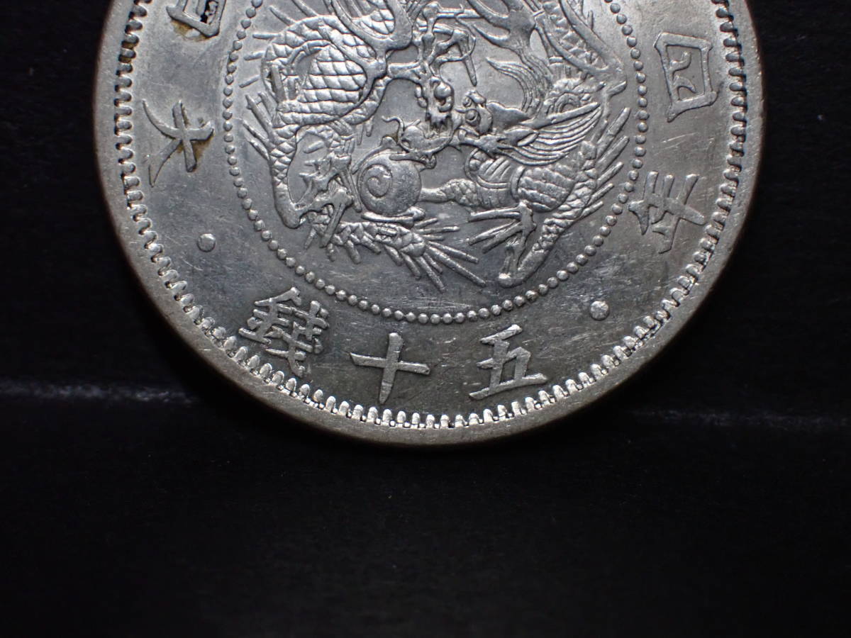明治4年 旭日龍50銭銀貨 明治4年 小型小龍 貨幣 旭日竜