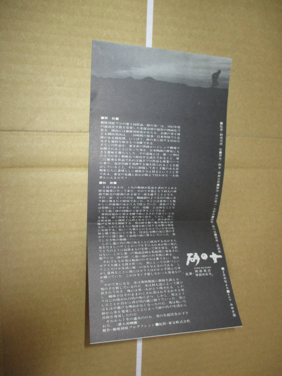 砂の女 □世界的名作『砂の女』Flier1枚。原作・安部公房。勅使河原宏
