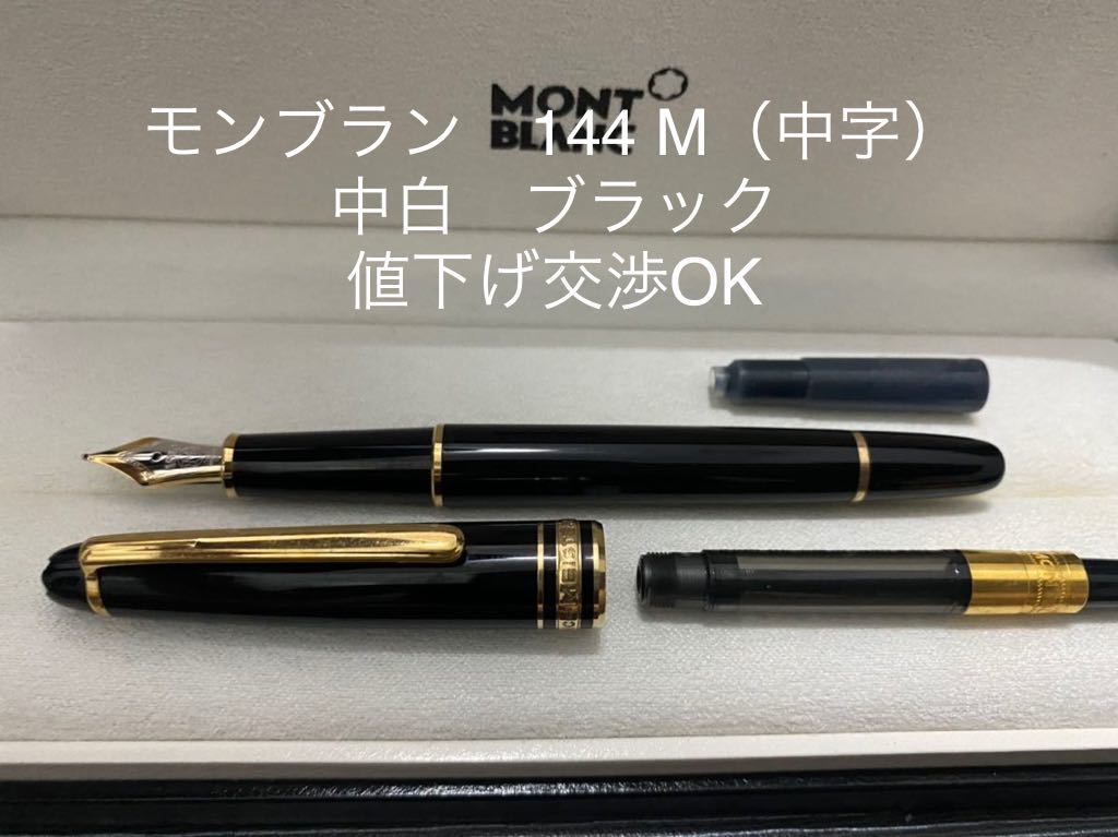 モンブラン マイスターシュテュック 0 万年筆 M ブラック 全金 中字 M モンブラン マイスターシュテュック 0 万年筆 M ブラック 全金 中字 M