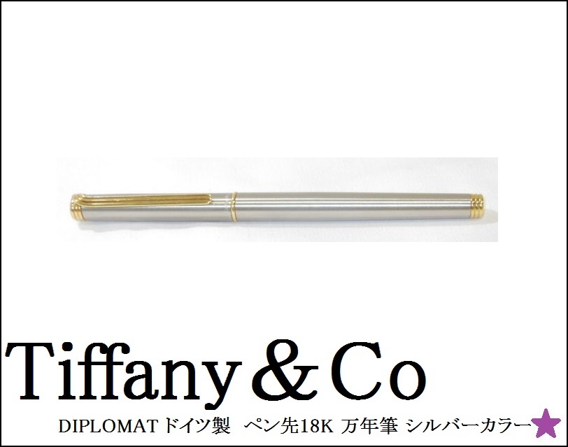 万年筆 DIPLOMAT ディプロマット | ティファニー 1円 0 ペン先