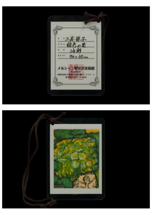 ☆【三岸節子】肉筆 油彩『緑色の花』表サイン 裏書 メルシャン軽井沢