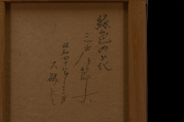 ☆【三岸節子】肉筆 油彩『緑色の花』表サイン 裏書 メルシャン軽井沢