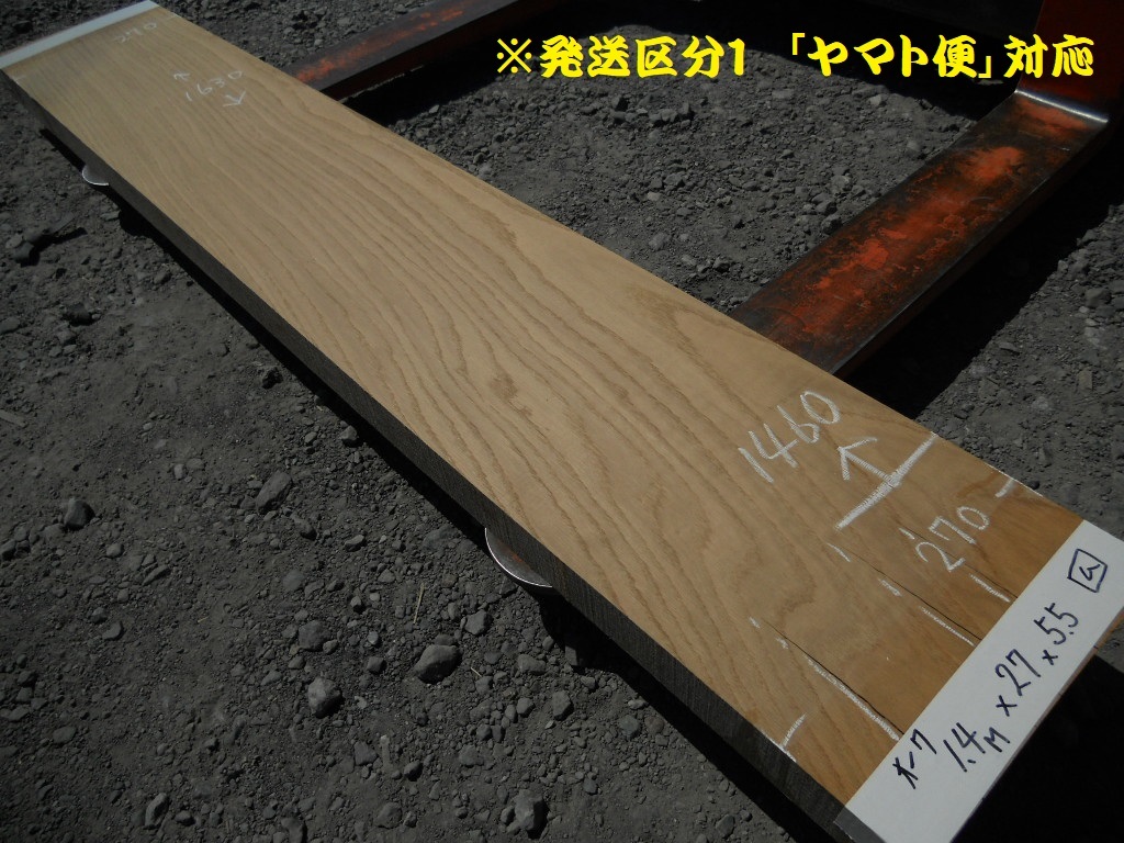 1区】オーク 四ム 長163cmX27cmX厚5.6cm NO.983 無垢一枚板 厚物 家具