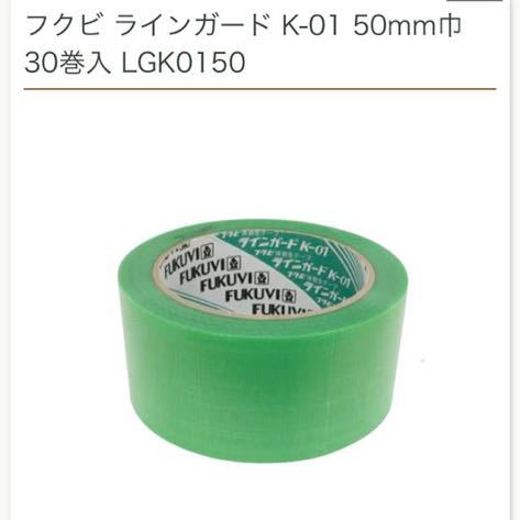 ☆フクビ ラインガードK-01 緑 50mm巾×25m 1ケース（30巻) 養生